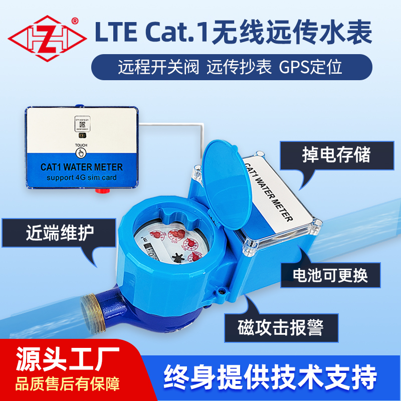 Cat.1無線遠(yuǎn)傳智能水表