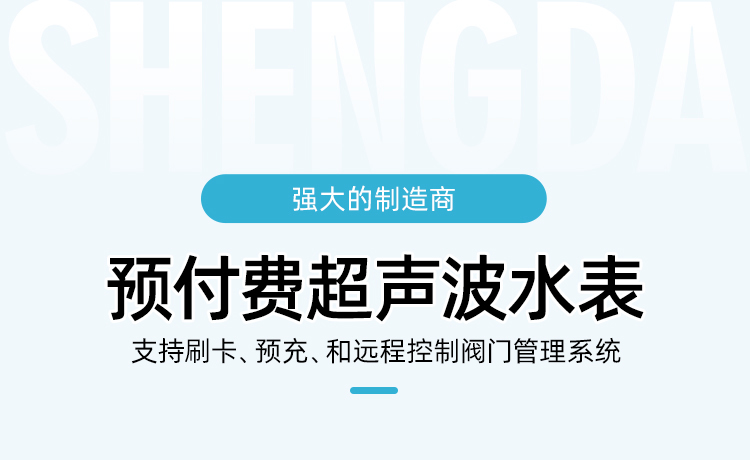 預付費超聲波水表